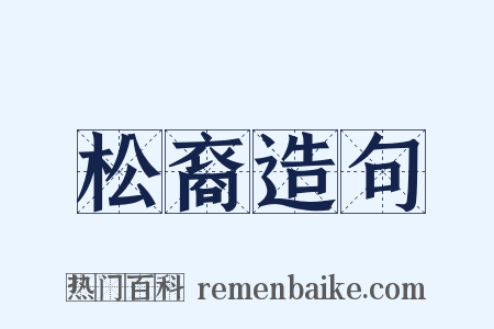 松裔造句是什么意思的图片